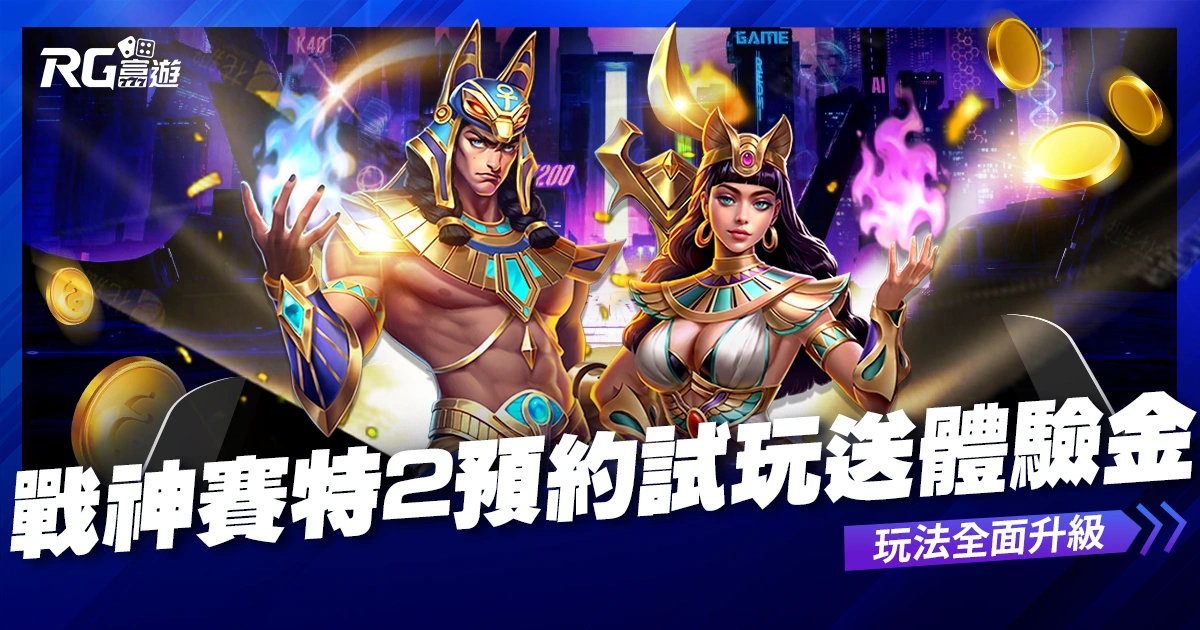 九州娛樂城 《戰神賽特2:覺醒之力》即將上線!立即預約送體驗金免費試玩!