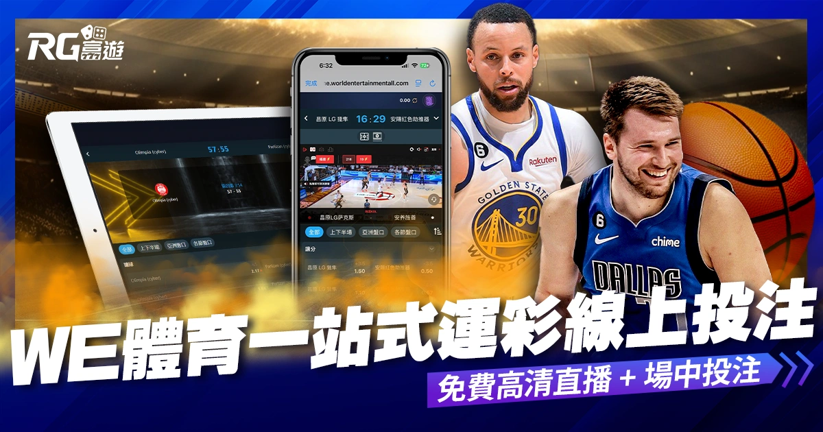WE 體育:一站式運彩線上投注體驗,免費高清直播 + 場中投注