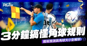 角球是什麼?3分鐘搞懂角球規則、戰術、預測與大小玩法!