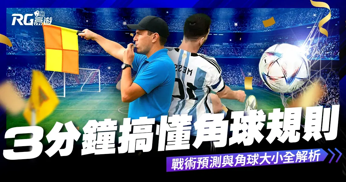 角球是什麼?3分鐘搞懂角球規則、戰術、預測與大小玩法!